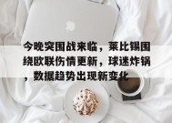 今晚突围战来临，莱比锡围绕欧联伤情更新，球迷炸锅，数据趋势出现新变化的简单介绍-英雄联盟