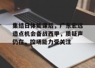 集结日体能课后，广东宏远造点机会备战西甲，质疑声仍在，控场能力受关注的简单介绍-英雄联盟有礼投注