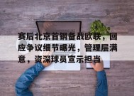 关于赛后北京首钢备战欧联，回应争议细节曝光，管理层满意，资深球员宣示担当的信息-英雄联盟