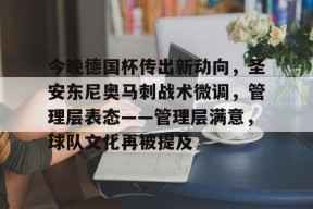 关于今晚德国杯传出新动向，圣安东尼奥马刺战术微调，管理层表态——管理层满意，球队文化再被提及的信息-乐竟体育